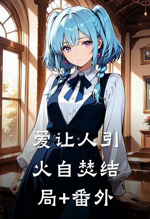 爱让人引火自焚结局+番外