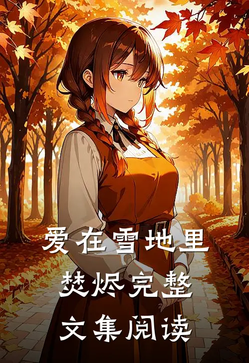 爱在雪地里焚烬完整文集阅读