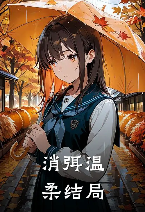 消弭温柔结局