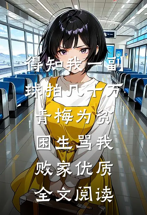 让你当助理，没让你拐带美艳雇主爽文