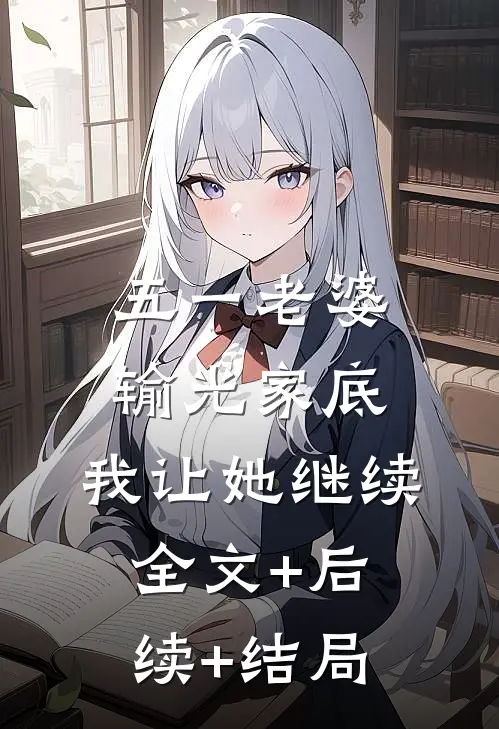 五一老婆输光家底，我让她继续:全文+后续+结局
