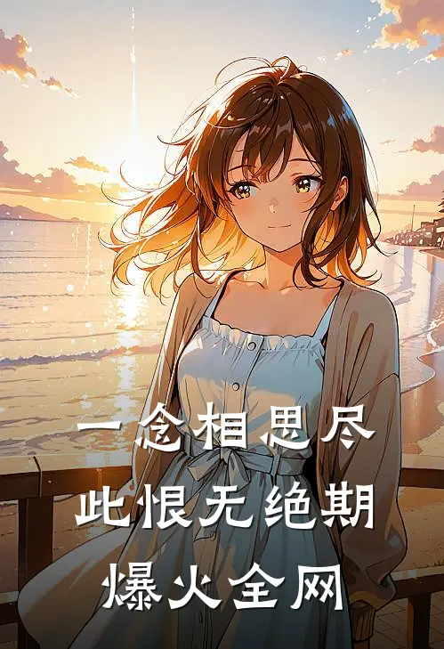 一念相思尽，此恨无绝期爆火全网
