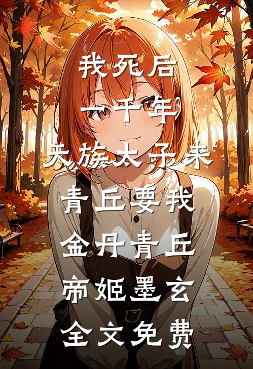 我死后一千年，天族太子来青丘要我金丹青丘帝姬墨玄全文免费