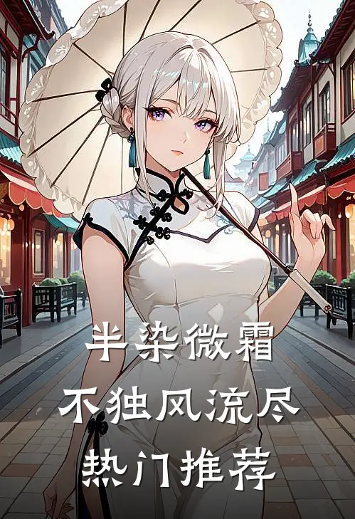 半染微霜，不独风流尽热门推荐