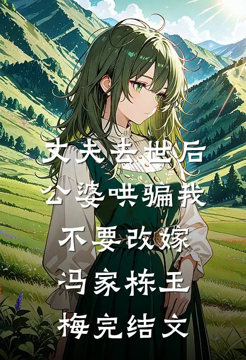 丈夫去世后，公婆哄骗我不要改嫁冯家栋玉梅完结文
