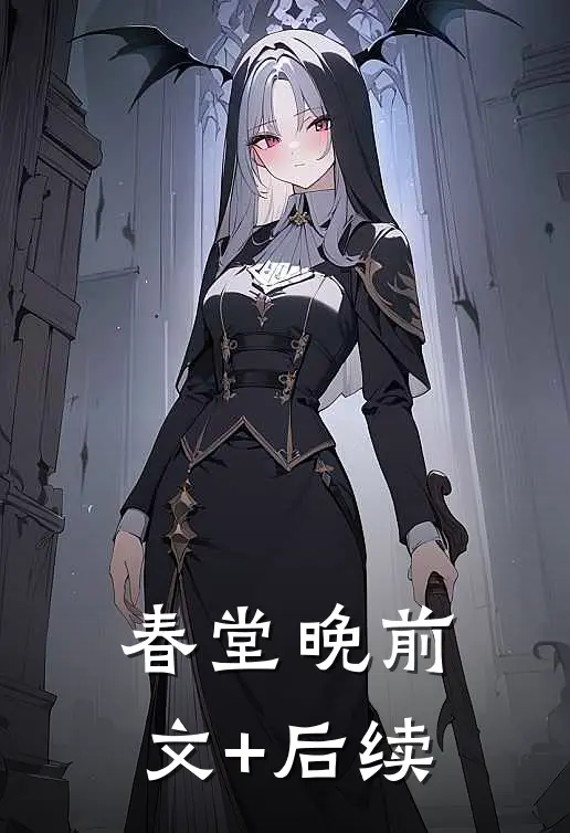 春堂晚前文+后续