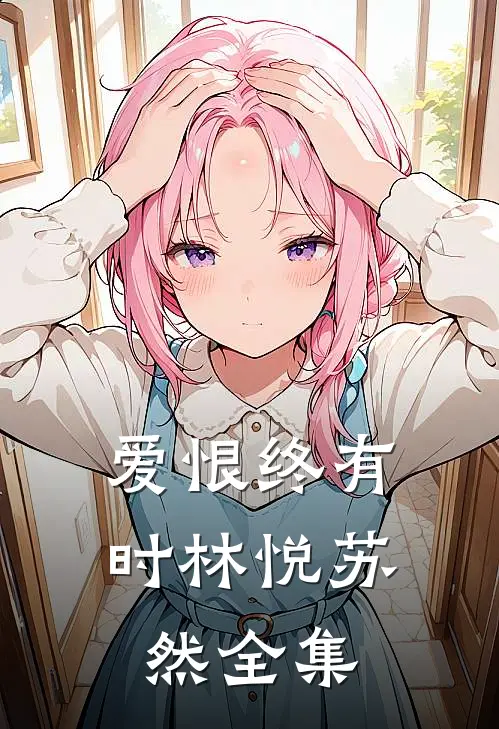 爱恨终有时林悦苏然全集