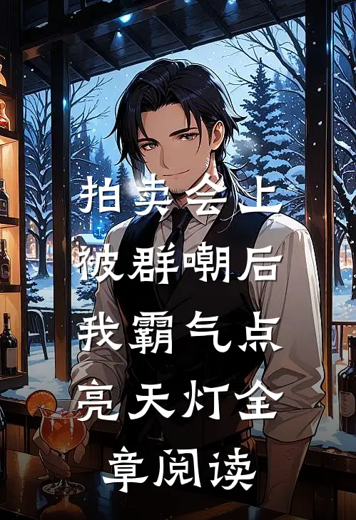 拍卖会上被群嘲后，我霸气点亮天灯全章阅读