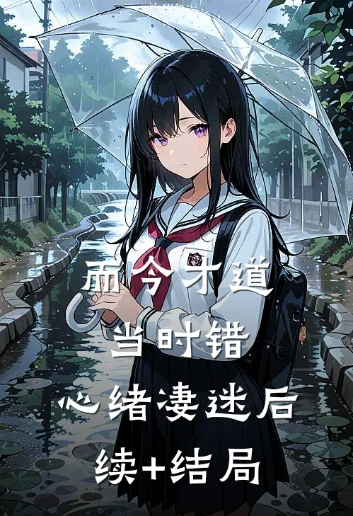 而今才道当时错，心绪凄迷后续+结局