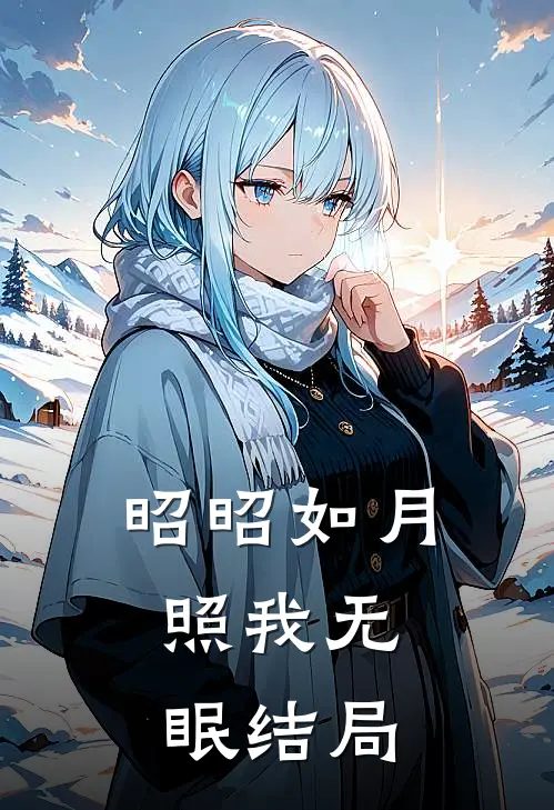 昭昭如月，照我无眠结局