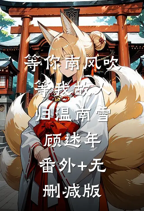 等你南风吹，等我故人归温南雪顾述年:番外+无删减版