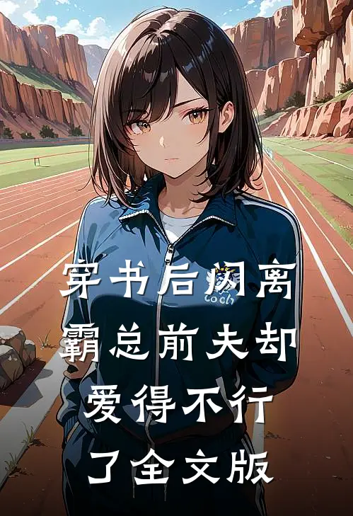 穿书后闪离，霸总前夫却爱得不行了全文版
