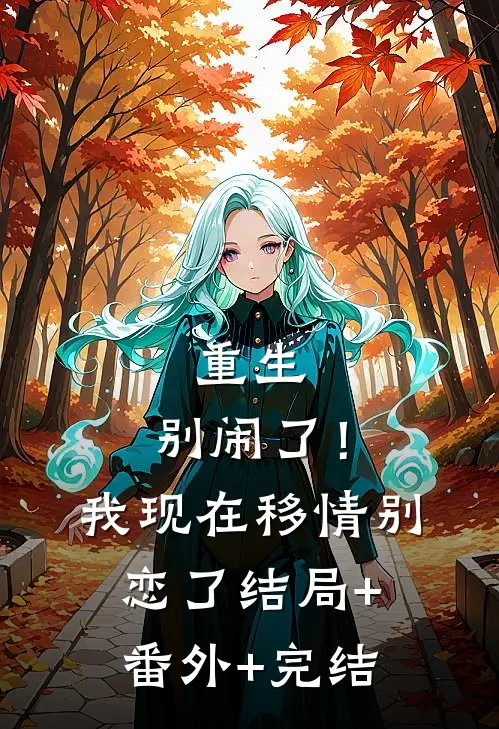 重生：别闹了！我现在移情别恋了:结局+番外+完结