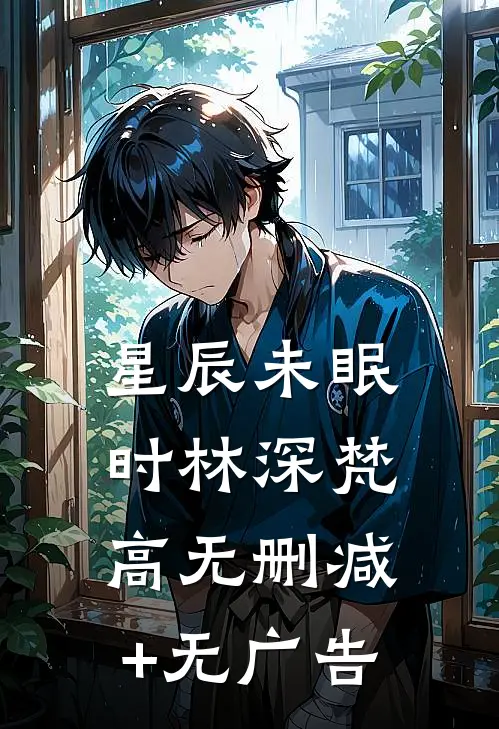 星辰未眠时林深梵高无删减+无广告