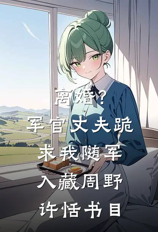 帮残疾男友治好腿后，我被断崖式分手了无删减全文