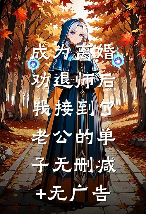 成为离婚劝退师后，我接到了老公的单子无删减+无广告