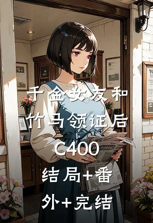 千金女友和竹马领证后C400结局+番外+完结