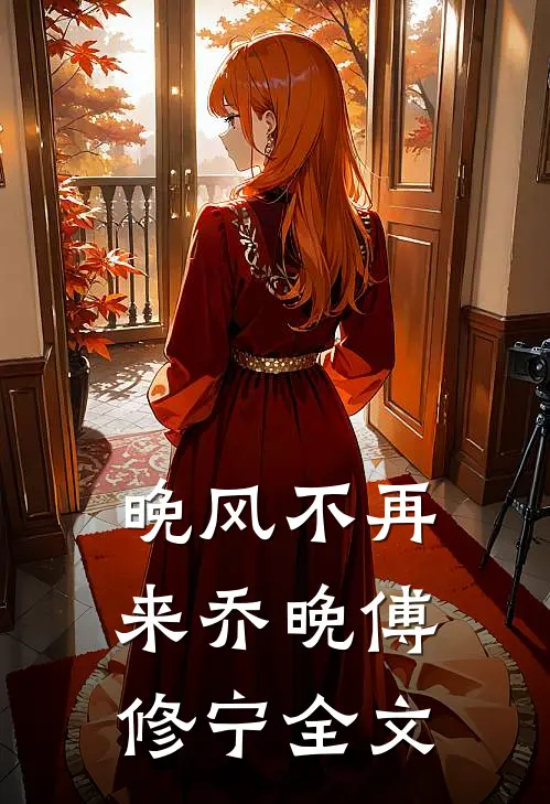 晚风不再来乔晚傅修宁全文