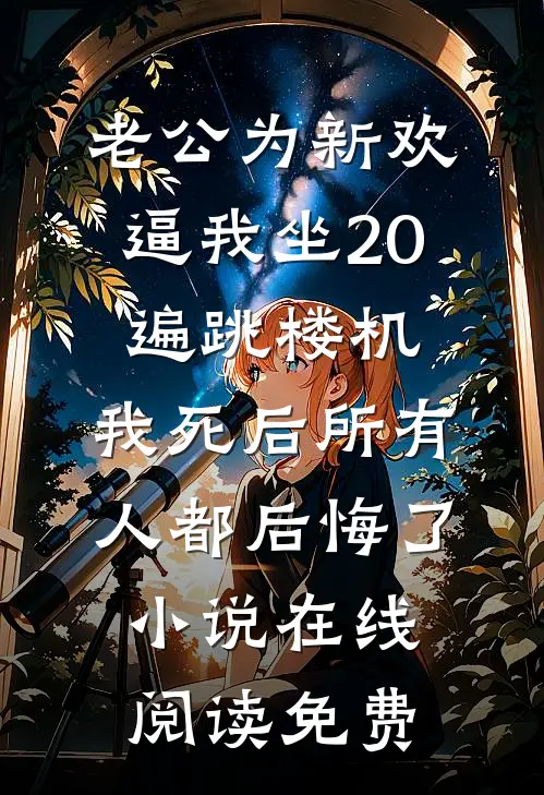老公为新欢逼我坐20遍跳楼机，我死后所有人都后悔了小说在线阅读免费