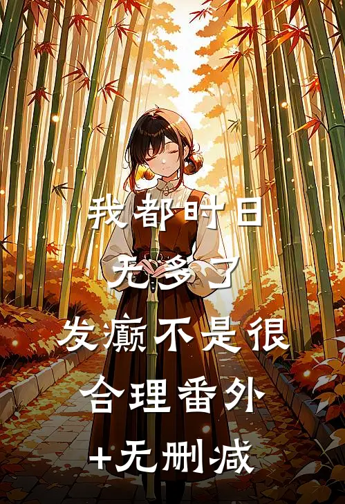 我都时日无多了，发癫不是很合理番外+无删减