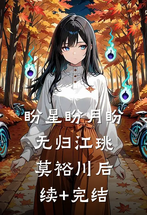 盼星盼月盼无归江珧莫裕川后续+完结