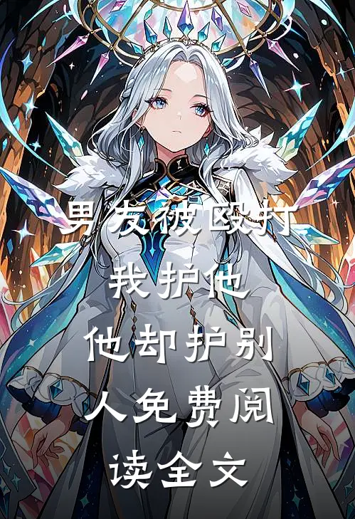 男友被殴打，我护他，他却护别人免费阅读全文