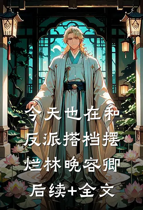 今天也在和反派搭档摆烂林晚容卿后续+全文