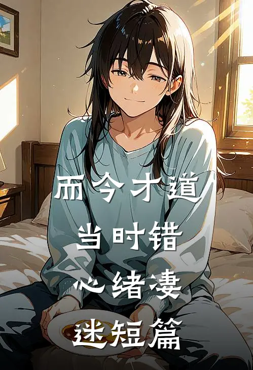 而今才道当时错，心绪凄迷短篇