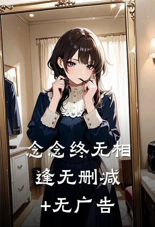 念念终无相逢无删减+无广告