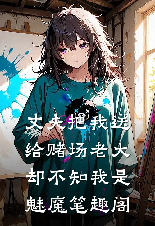 丈夫把我送给赌场老大，却不知我是魅魔笔趣阁