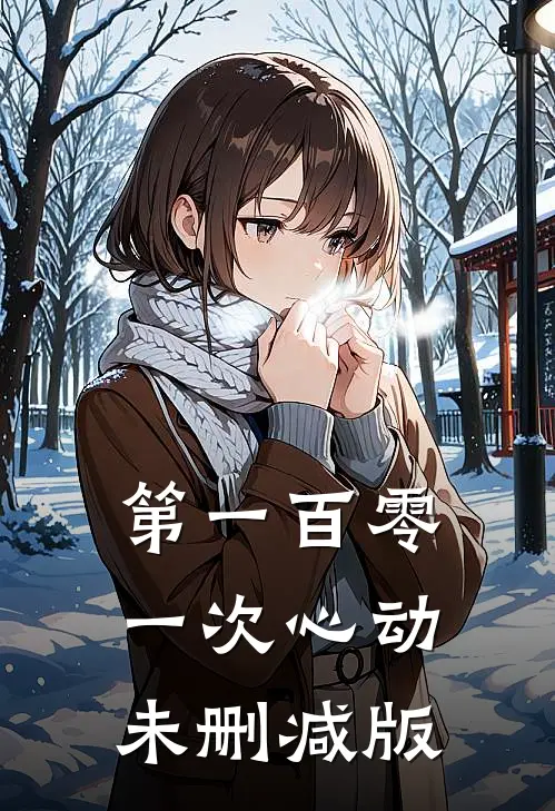 第一百零一次心动未删减版