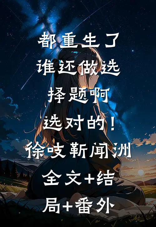 都重生了谁还做选择题啊，选对的！徐吱靳闻洲全文+结局+番外