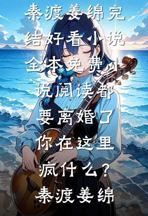 分手后，宋小姐高嫁全球顶级财阀掌权人最完整版