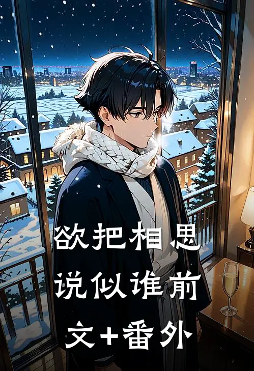 欲把相思说似谁前文+番外
