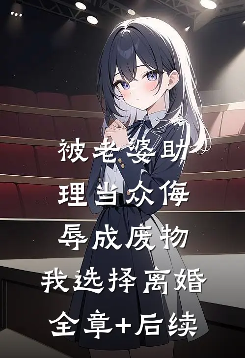 被老婆助理当众侮辱成废物，我选择离婚全章+后续