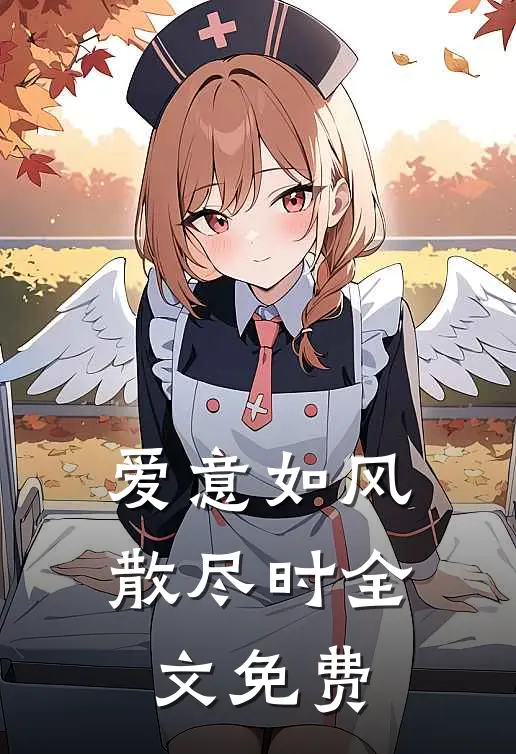 爱意如风散尽时全文免费