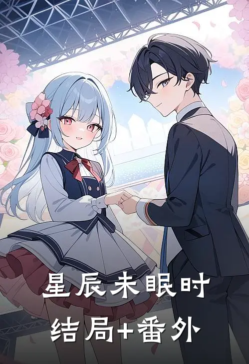 星辰未眠时结局+番外