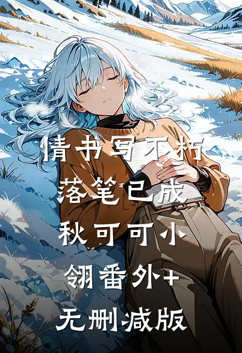 情书写不朽，落笔已成秋可可小翎番外+无删减版