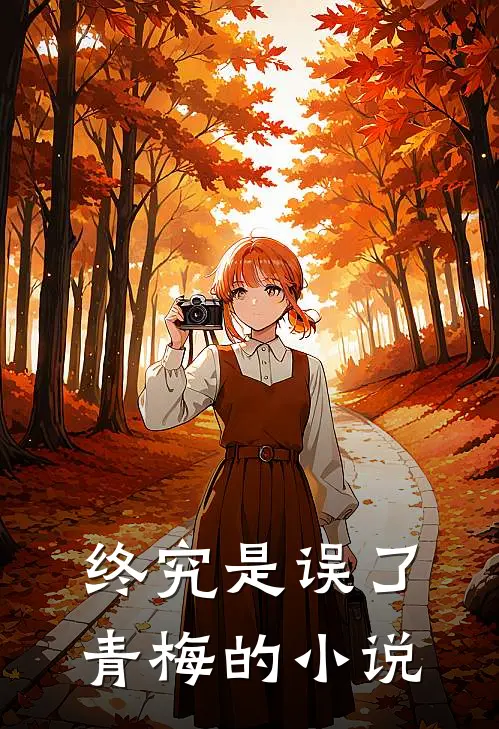 终究是误了青梅的小说