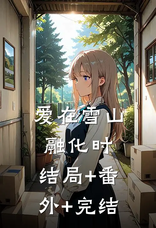 爱在雪山融化时:结局+番外+完结