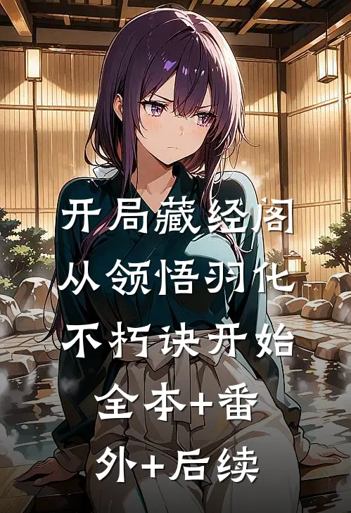 开局藏经阁，从领悟羽化不朽诀开始:全本+番外+后续