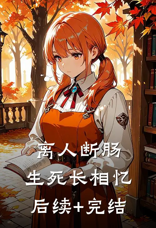 离人断肠，生死长相忆后续+完结