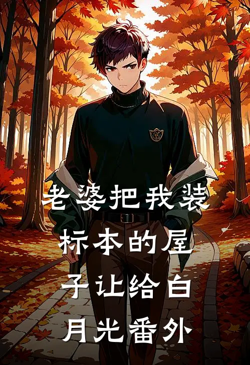 老婆把我装标本的屋子让给白月光番外