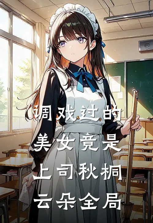 调戏过的美女竟是上司秋桐云朵全局
