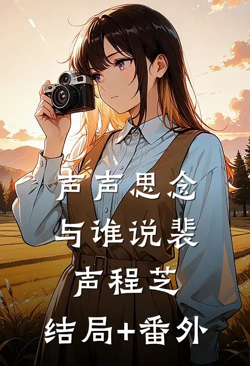 声声思念与谁说裴声程芝:结局+番外