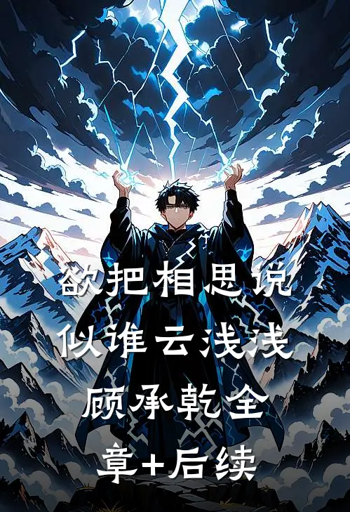 欲把相思说似谁云浅浅顾承乾全章+后续