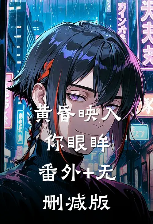 黄昏映入你眼眸:番外+无删减版