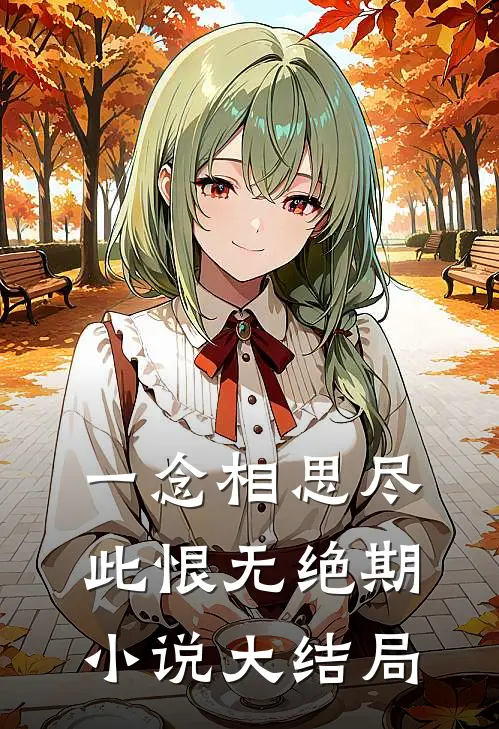 一念相思尽，此恨无绝期小说大结局