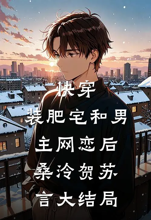 快穿：装肥宅和男主网恋后桑泠贺苏言大结局