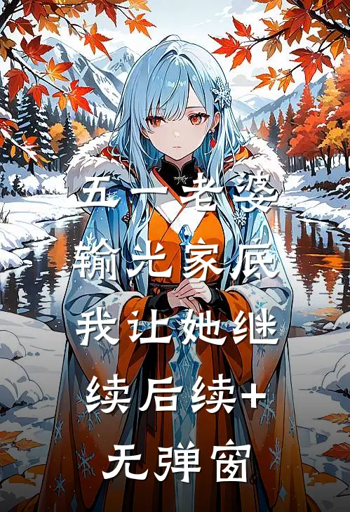 五一老婆输光家底，我让她继续后续+无弹窗